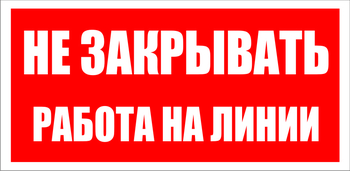 S16 Не закрывать. работа на линии - Знаки безопасности - Знаки по электробезопасности - Магазин охраны труда Протекторшоп