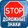 дорожные знаки купить - Магазин охраны труда Протекторшоп в Черноголовке