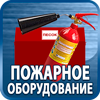 огнетушители купить - Магазин охраны труда Протекторшоп в Черноголовке