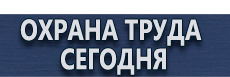 Информационные дорожные знаки купить - магазин охраны труда в Черноголовке