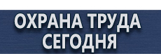 Плакаты по охране труда и технике безопасности купить - магазин охраны труда в Черноголовке