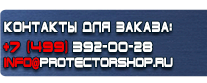 Информационные щиты - Магазин охраны труда Протекторшоп в Черноголовке
