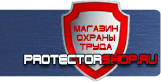 Знаки пожарной безопасности - Магазин охраны труда Протекторшоп в Черноголовке
