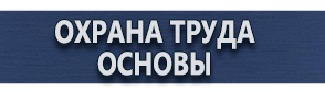 магазин охраны труда в Черноголовке - Плакаты по безопасности труда купить