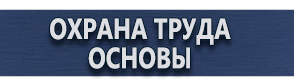 магазин охраны труда в Черноголовке - Плакаты по электробезопасности купить