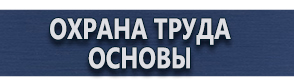 магазин охраны труда в Черноголовке - Знаки безопасности наклейки, таблички безопасности купить