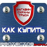 Магазин охраны труда Протекторшоп Плакат по охране труда на производстве в Черноголовке