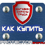 Магазин охраны труда Протекторшоп Плакаты по охране труда и пожарной безопасности в Черноголовке