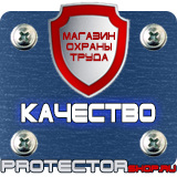 Магазин охраны труда Протекторшоп Плакаты по охране труда и пожарной безопасности в Черноголовке