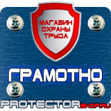 Магазин охраны труда Протекторшоп Дорожный знак эвакуаторные таблички в Черноголовке
