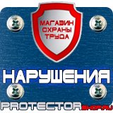 Магазин охраны труда Протекторшоп Знак безопасности курение запрещено в Черноголовке