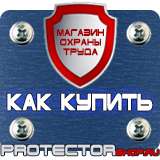 Магазин охраны труда Протекторшоп Охрана труда знаки безопасности на строительной площадке в Черноголовке