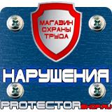 Магазин охраны труда Протекторшоп Информационные щиты с логотипом компании для стройплощадок в Черноголовке